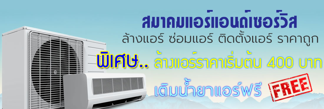 ล้างแอร์รังสิต , ล้างแอร์ธัญบุรี , ล้างแอร์ลําลูกกา , ล้างแอร์คลองหลวง